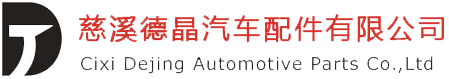 慈溪德晶汽車配件有限公司